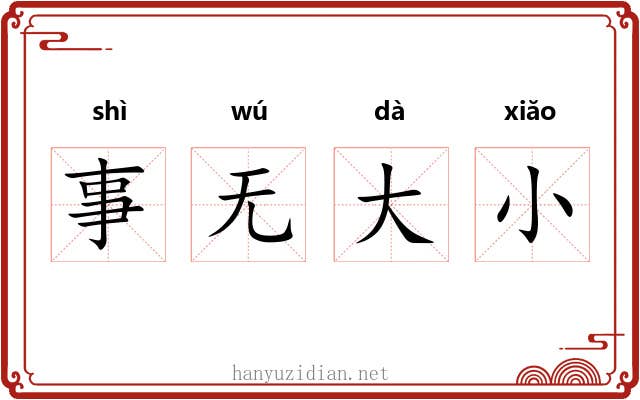 事无大小 事无大小