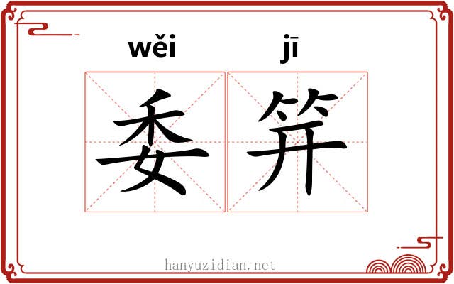委笄