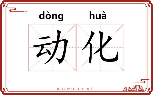动化 动化