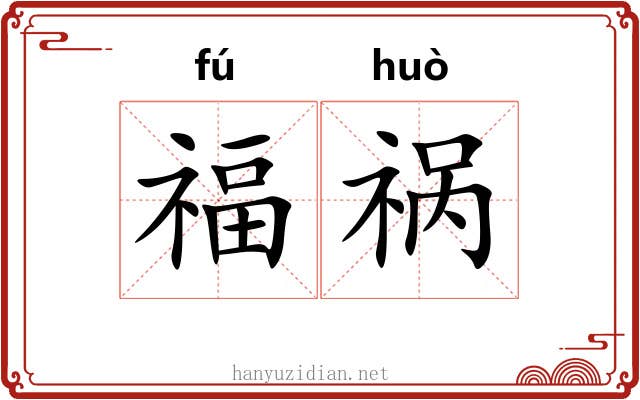福祸