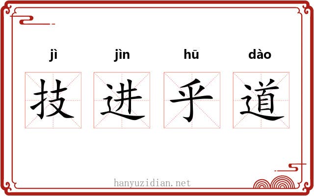 技进乎道 技进乎道