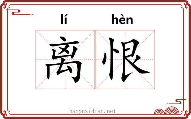 离恨