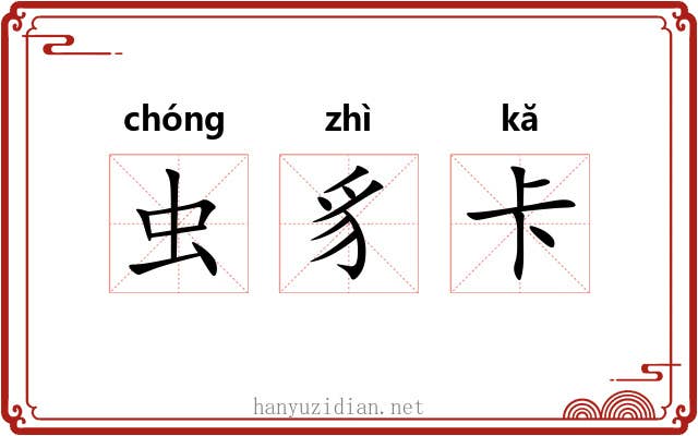 虫豸卡 虫豸卡