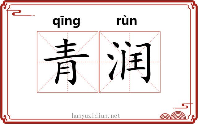 青润 青润