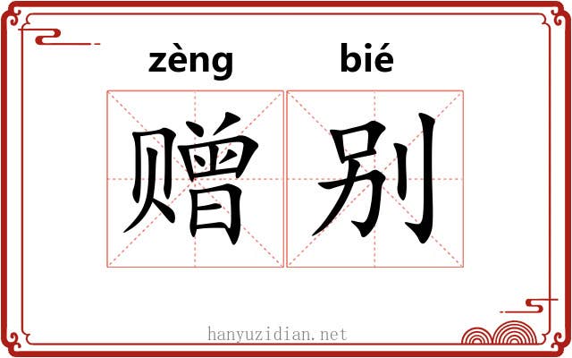 赠别