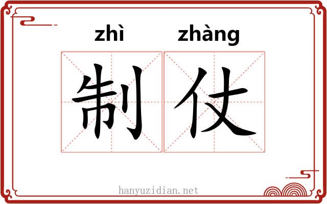 制仗 制仗