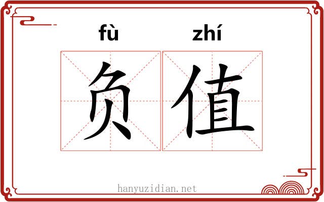 负值