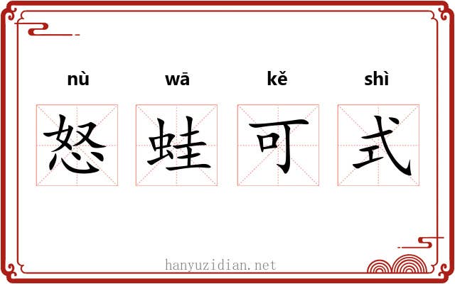 怒蛙可式 怒蛙可式