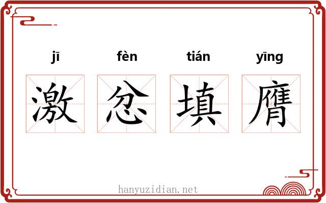激忿填膺 激忿填膺