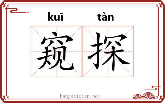 窥探