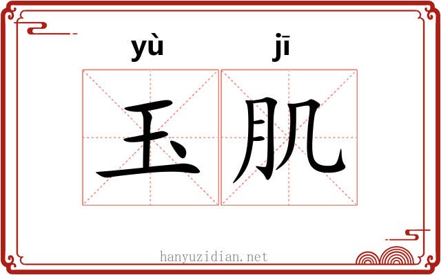 玉肌