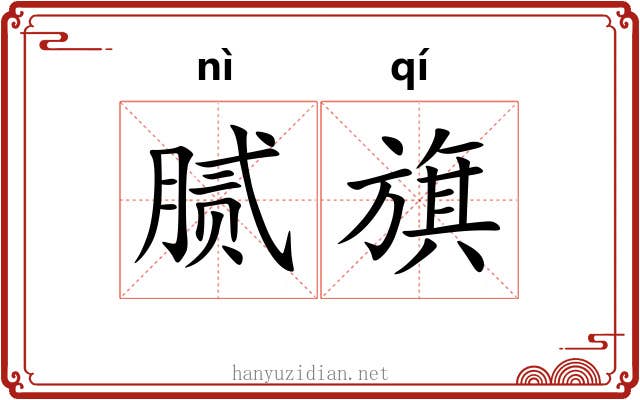 腻旗