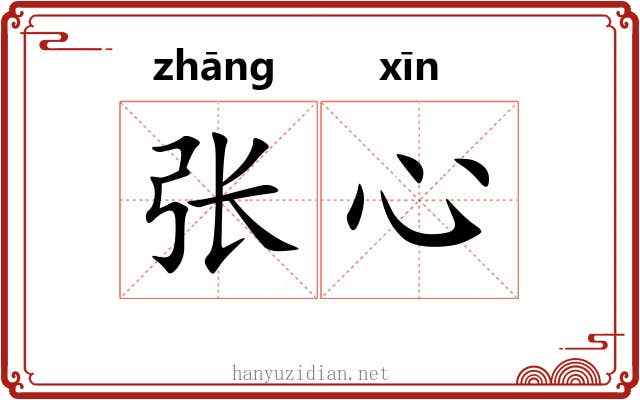 张心 张心