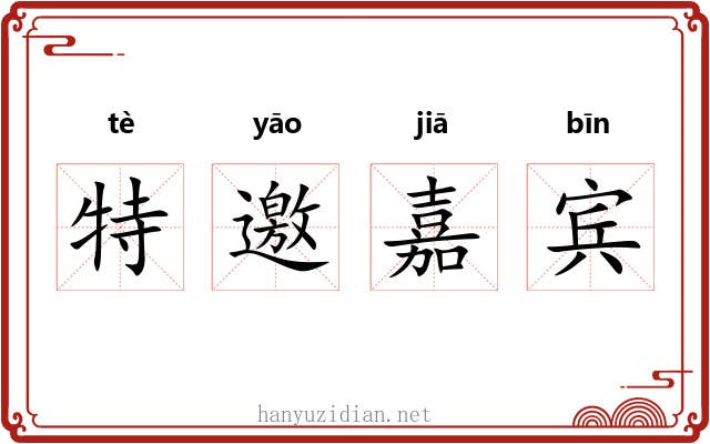 特邀嘉宾
