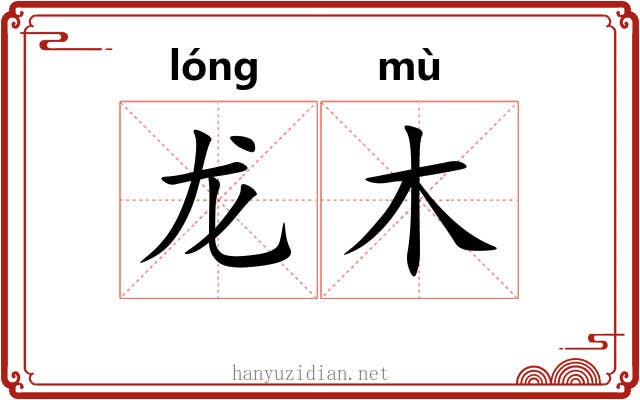 龙木 龙木