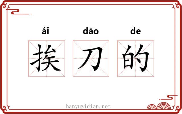 挨刀的 挨刀的