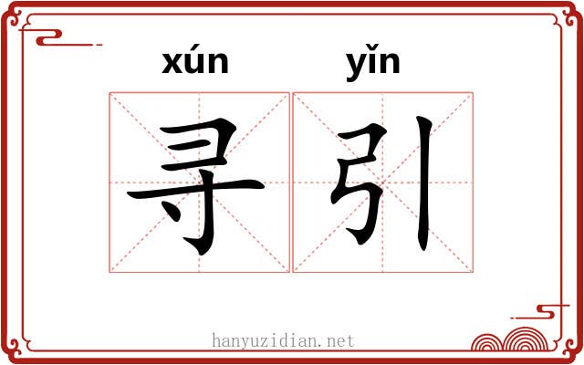 寻引