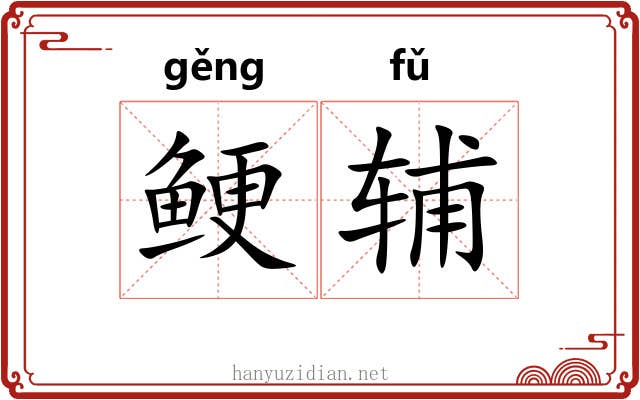 鲠辅