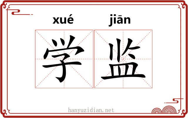 学监