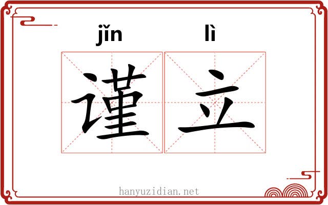 谨立