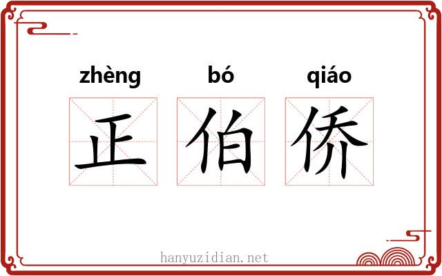 正伯侨 正伯侨