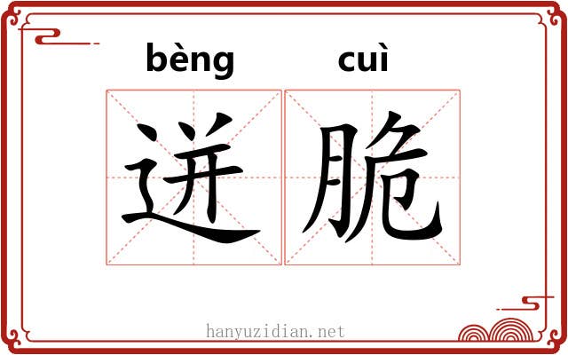 迸脆