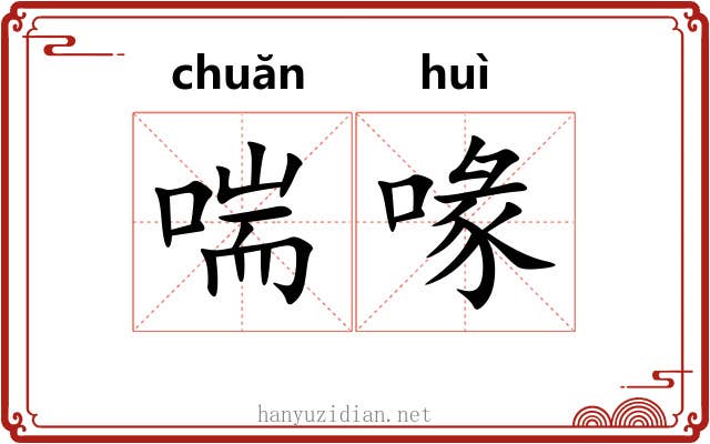 喘喙