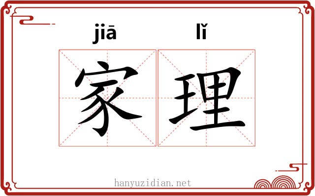 家理 家理