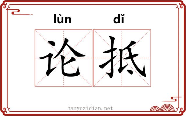 论抵 论抵