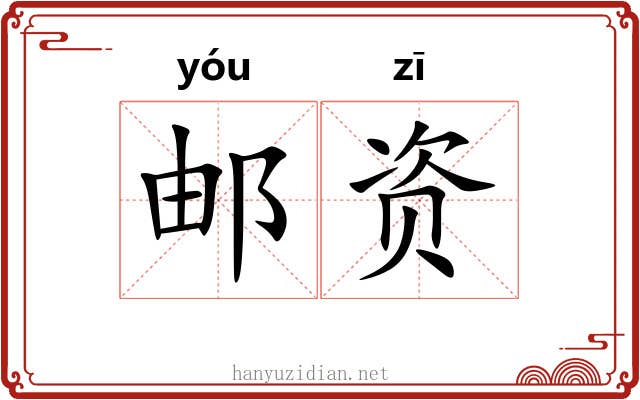 邮资
