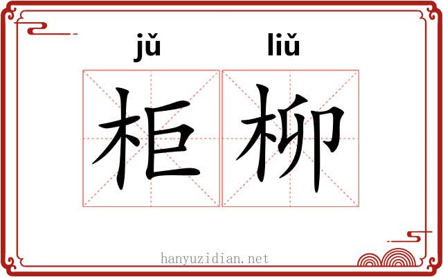 柜柳