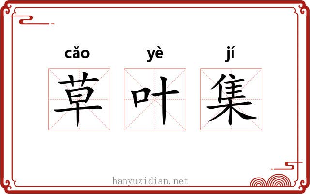 草叶集 草叶集