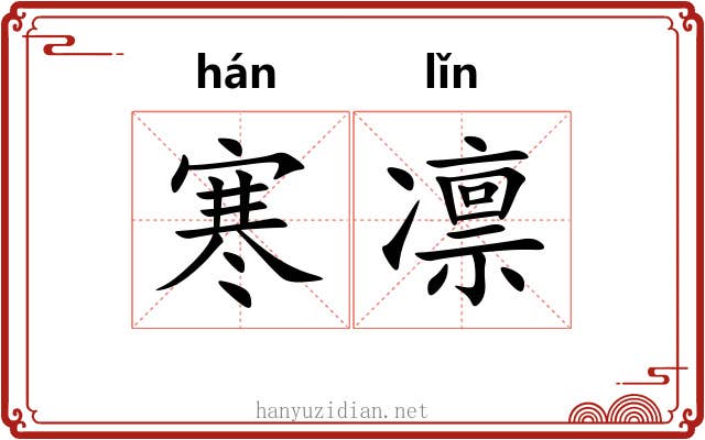 寒凛