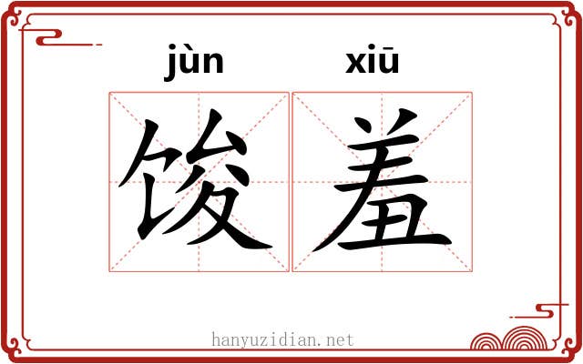 馂羞