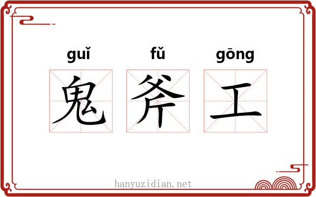 鬼斧工