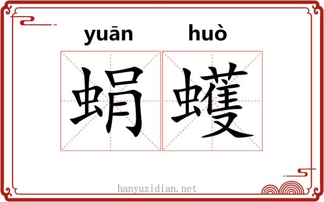 蜎蠖