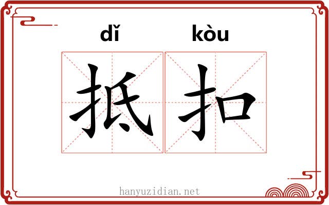 抵扣