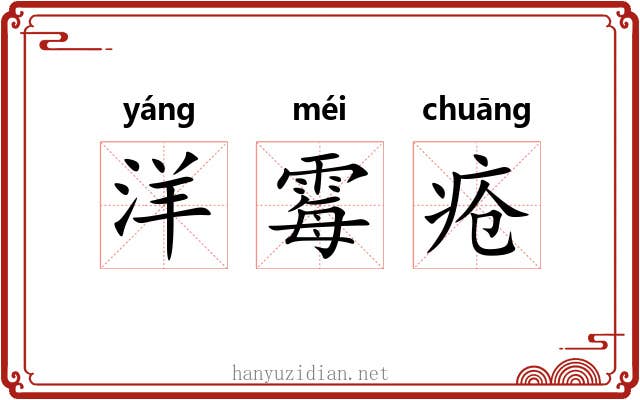洋霉疮 洋霉疮