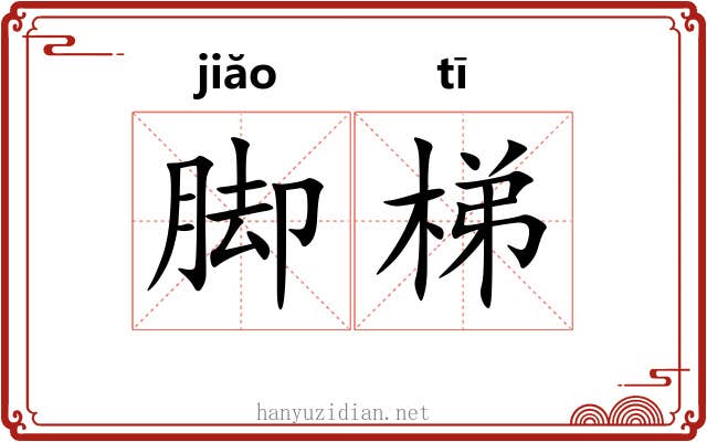 脚梯