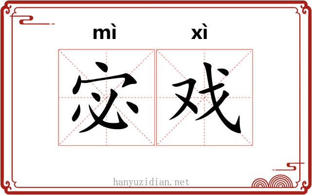 宓戏
