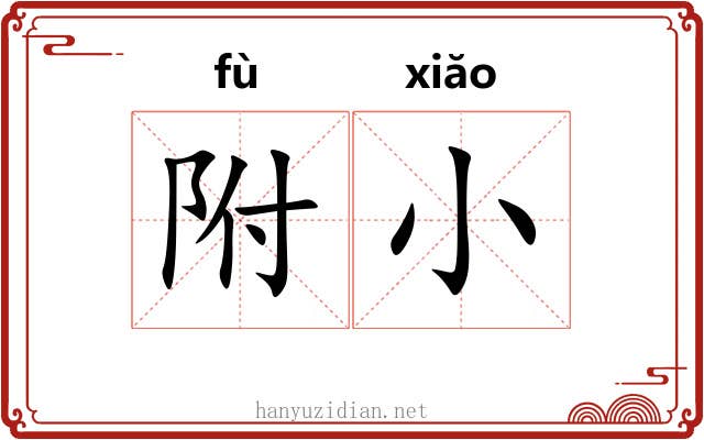 附小 附小