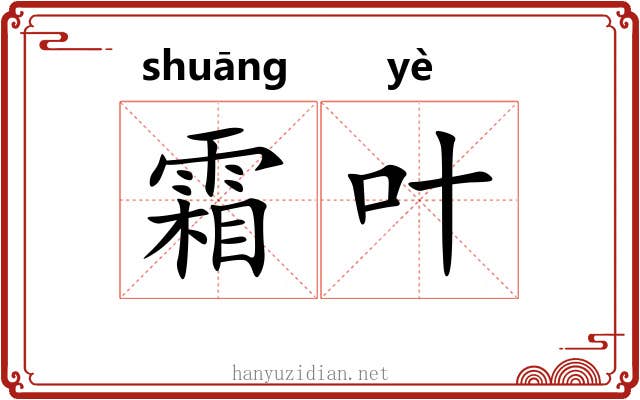 霜叶