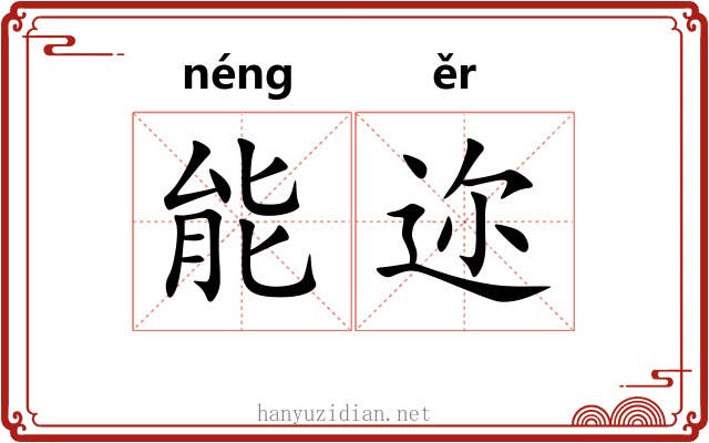 能迩