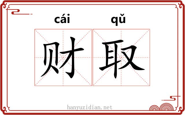 财取