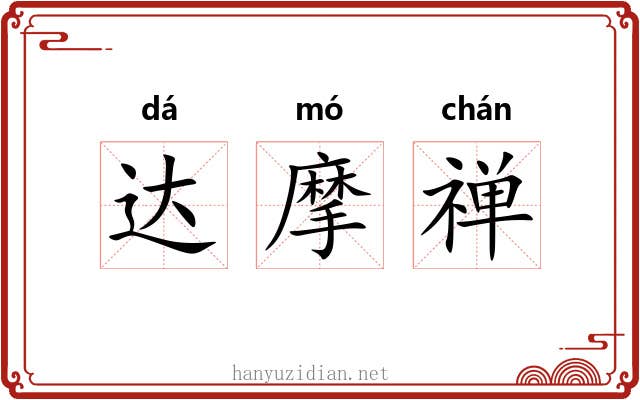 达摩禅