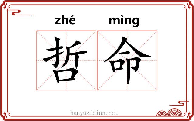 哲命 哲命