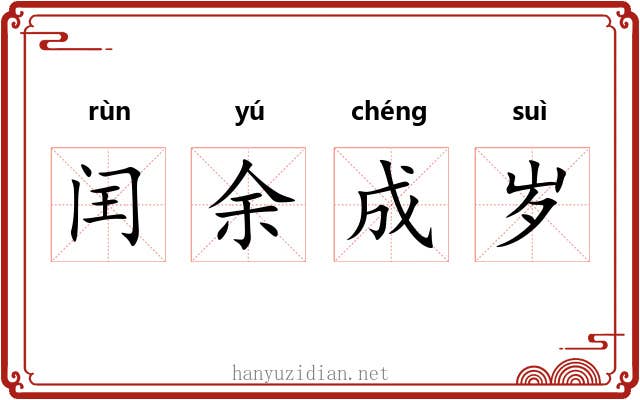 闰余成岁 闰余成岁