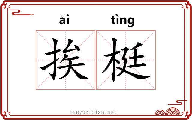 挨梃