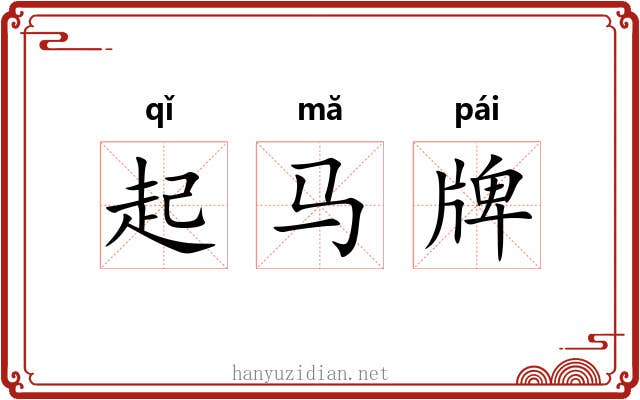 起马牌
