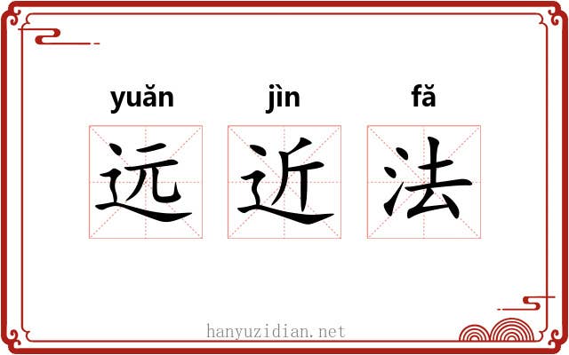 远近法 远近法